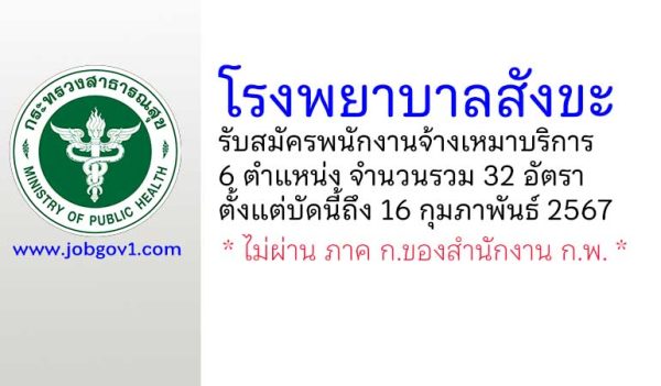 โรงพยาบาลสังขะ รับสมัครพนักงานจ้างเหมาบริการ 6 ตำแหน่ง 32 อัตรา