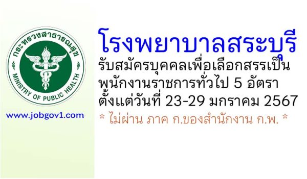 โรงพยาบาลสระบุรี รับสมัครบุคคลเพื่อเลือกสรรเป็นพนักงานราชการทั่วไป 5 อัตรา