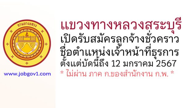 แขวงทางหลวงสระบุรี รับสมัครลูกจ้างชั่วคราว ตำแหน่งเจ้าหน้าที่ธุรการ