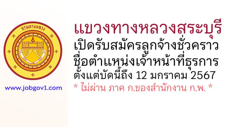 แขวงทางหลวงสระบุรี รับสมัครลูกจ้างชั่วคราว ตำแหน่งเจ้าหน้าที่ธุรการ