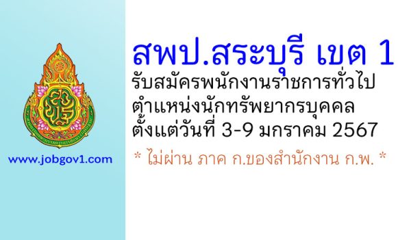 สพป.สระบุรี เขต 1 รับสมัครพนักงานราชการทั่วไป ตำแหน่งนักทรัพยากรบุคคล