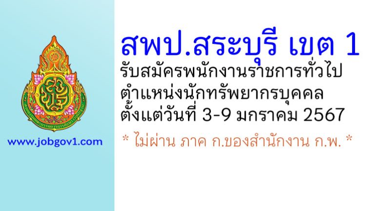สพป.สระบุรี เขต 1 รับสมัครพนักงานราชการทั่วไป ตำแหน่งนักทรัพยากรบุคคล