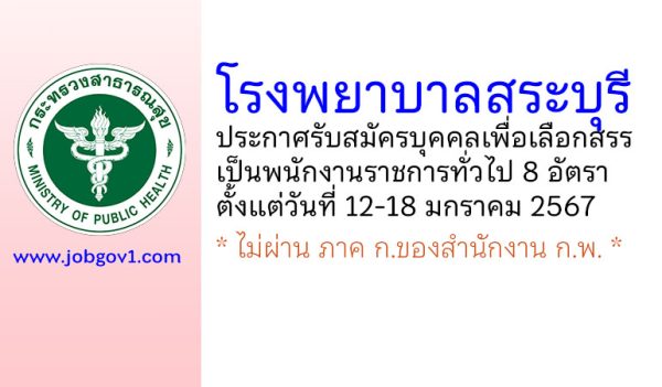 โรงพยาบาลสระบุรี รับสมัครบุคคลเพื่อเลือกสรรเป็นพนักงานราชการทั่วไป 8 อัตรา