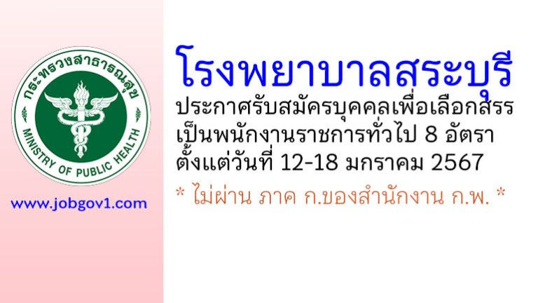 โรงพยาบาลสระบุรี รับสมัครบุคคลเพื่อเลือกสรรเป็นพนักงานราชการทั่วไป 8 อัตรา