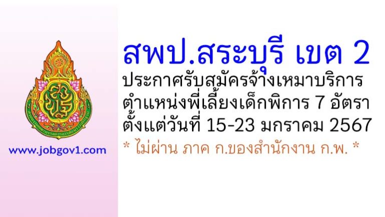 สพป.สระบุรี เขต 2 รับสมัครจ้างเหมาบริการ ตำแหน่งพี่เลี้ยงเด็กพิการ 7 อัตรา