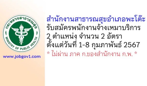 สำนักงานสาธารณสุขอำเภอพะโต๊ะ รับสมัครพนักงานจ้างเหมาบริการ 2 อัตรา