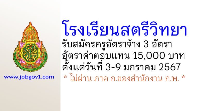 โรงเรียนสตรีวิทยา รับสมัครครูอัตราจ้าง 3 อัตรา