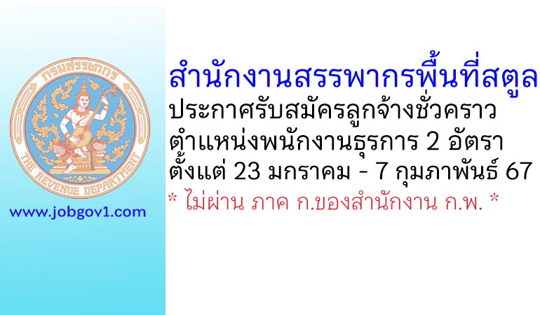 สำนักงานสรรพากรพื้นที่สตูล รับสมัครลูกจ้างชั่วคราว ตำแหน่งพนักงานธุรการ 2 อัตรา