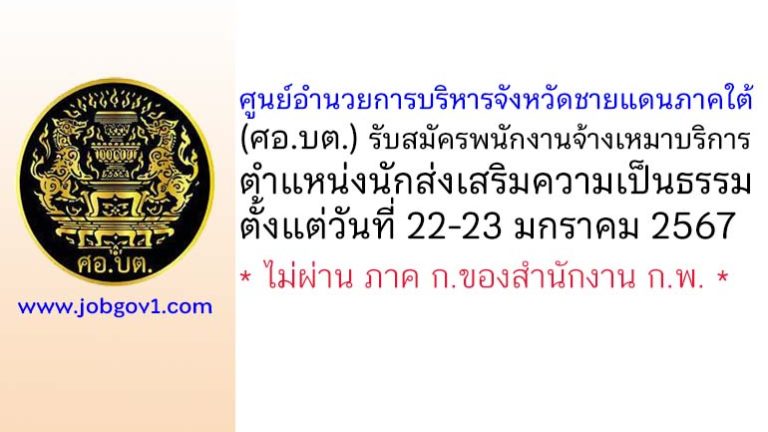 ศอ.บต. รับสมัครพนักงานเหมาบริการ ตำแหน่งนักส่งเสริมความเป็นธรรม