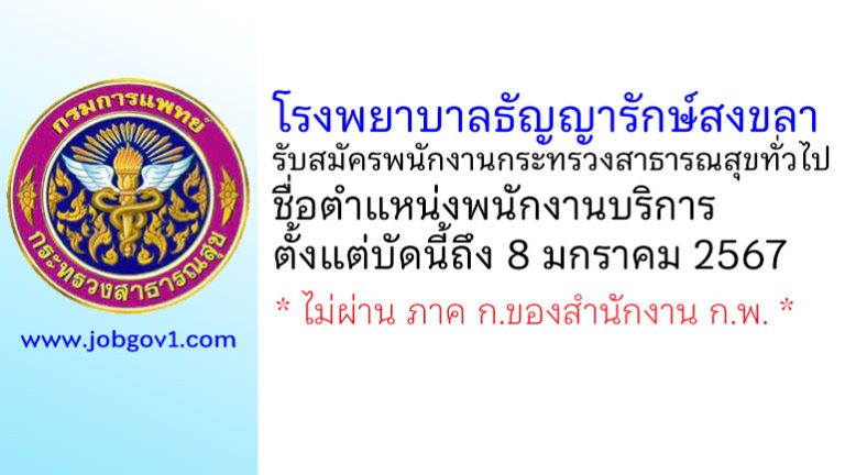 โรงพยาบาลธัญญารักษ์สงขลา รับสมัครพนักงานกระทรวงสาธารณสุขทั่วไป ตำแหน่งพนักงานบริการ