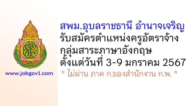 สพม.อุบลราชธานี อำนาจเจริญ รับสมัครครูอัตราจ้าง กลุ่มสาระภาษาอังกฤษ