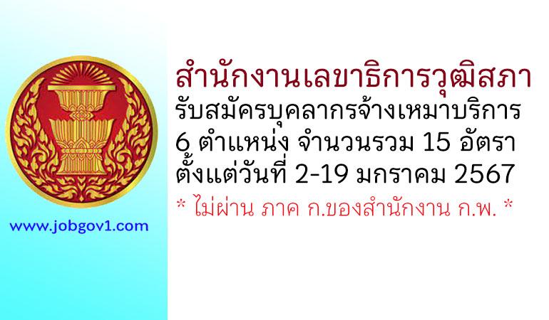 สำนักงานเลขาธิการวุฒิสภา รับสมัครบุคลากรจ้างเหมาบริการ 15 อัตรา