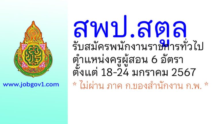 สำนักงานเขตพื้นที่การศึกษาประถมศึกษาสตูล รับสมัครพนักงานราชการทั่วไป ตำแหน่งครูผู้สอน 6 อัตรา