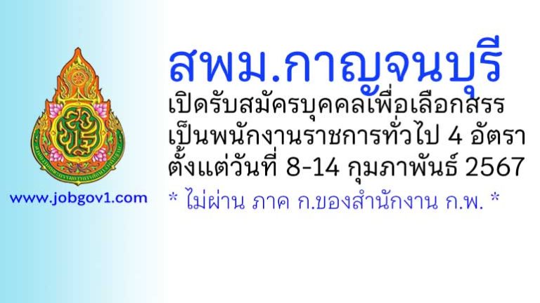 สพม.กาญจนบุรี รับสมัครบุคคลเพื่อเลือกสรรเป็นพนักงานราชการทั่วไป 4 อัตรา
