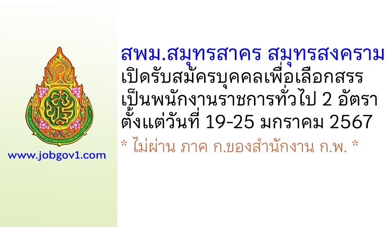 สพม.สมุทรสาคร สมุทรสงคราม รับสมัครบุคคลเพื่อเลือกสรรเป็นพนักงานราชการทั่วไป 2 อัตรา