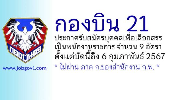 กองบิน 21 รับสมัครบุคคลเพื่อเลือกสรรเป็นพนักงานราชการ 9 อัตรา