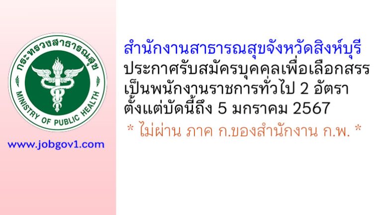 สำนักงานสาธารณสุขจังหวัดสิงห์บุรี รับสมัครบุคคลเพื่อเลือกสรรเป็นพนักงานราชการทั่วไป 2 อัตรา