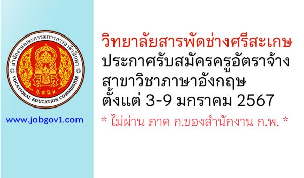 วิทยาลัยสารพัดช่างศรีสะเกษ รับสมัครครูอัตราจ้าง สาขาวิชาภาษาอังกฤษ