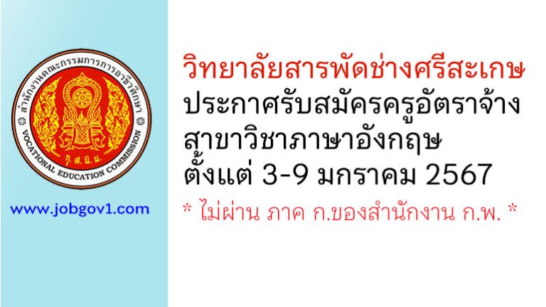 วิทยาลัยสารพัดช่างศรีสะเกษ รับสมัครครูอัตราจ้าง สาขาวิชาภาษาอังกฤษ