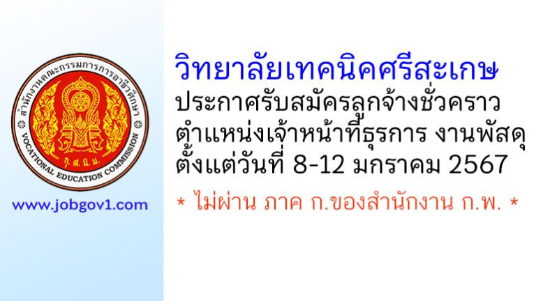 วิทยาลัยเทคนิคศรีสะเกษ รับสมัครลูกจ้างชั่วคราว ตำแหน่งเจ้าหน้าที่ธุรการ งานพัสดุ