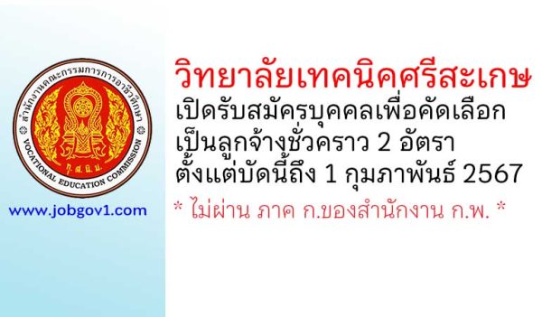 วิทยาลัยเทคนิคศรีสะเกษ รับสมัครบุคคลเพื่อคัดเลือกเป็นลูกจ้างชั่วคราว 2 อัตรา