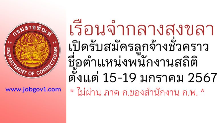 เรือนจำกลางสงขลา รับสมัครลูกจ้างชั่วคราว ตำแหน่งพนักงานสถิติ