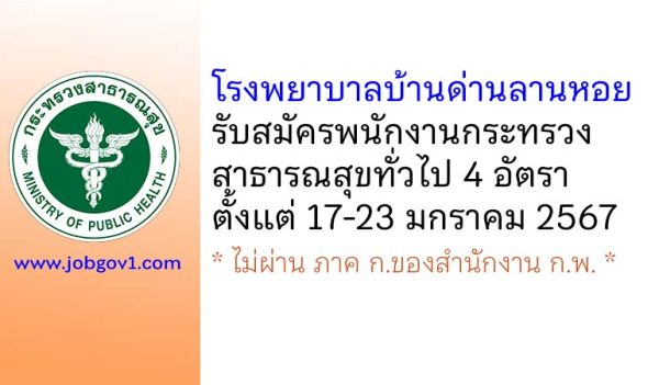 โรงพยาบาลบ้านด่านลานหอย รับสมัครพนักงานกระทรวงสาธารณสุขทั่วไป 4 อัตรา