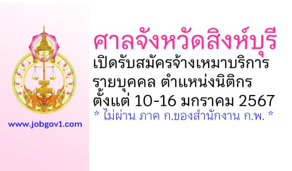 ศาลจังหวัดสิงห์บุรี รับสมัครจ้างเหมาบริการรายบุคคล ตำแหน่งนิติกร