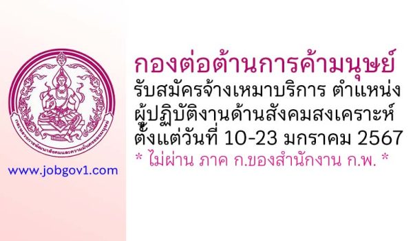 กองต่อต้านการค้ามนุษย์ รับสมัครจ้างเหมาบริการ ตำแหน่งผู้ปฏิบัติงานด้านสังคมสงเคราะห์