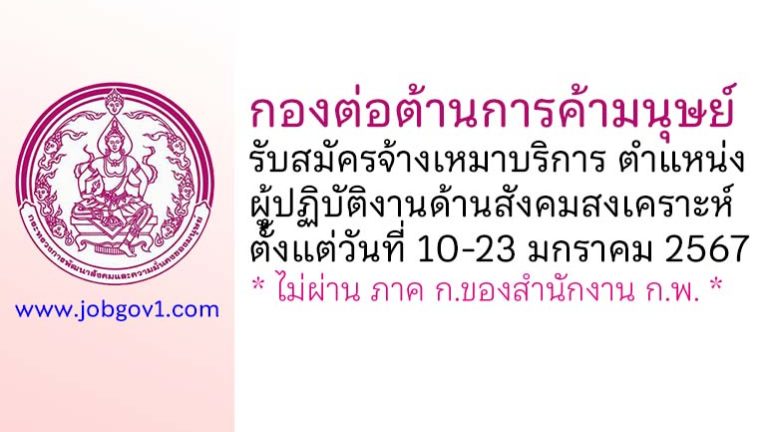 กองต่อต้านการค้ามนุษย์ รับสมัครจ้างเหมาบริการ ตำแหน่งผู้ปฏิบัติงานด้านสังคมสงเคราะห์