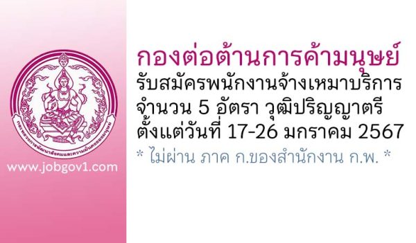 กองต่อต้านการค้ามนุษย์ รับสมัครพนักงานจ้างเหมาบริการ 5 อัตรา