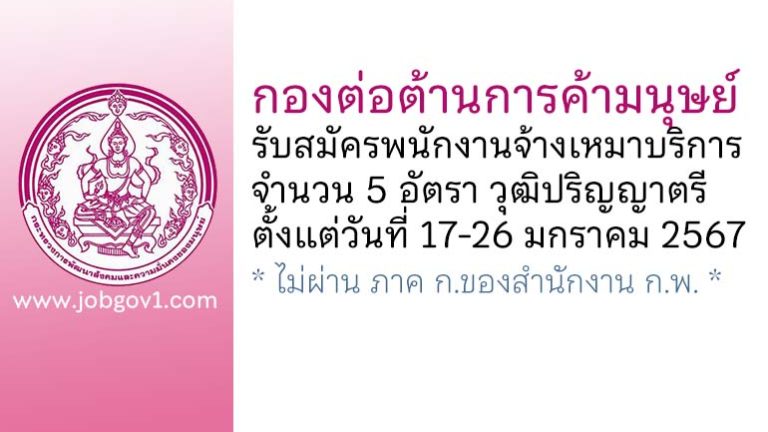 กองต่อต้านการค้ามนุษย์ รับสมัครพนักงานจ้างเหมาบริการ 5 อัตรา