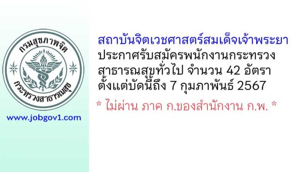 สถาบันจิตเวชศาสตร์สมเด็จเจ้าพระยา รับสมัครพนักงานกระทรวงสาธารณสุขทั่วไป 42 อัตรา
