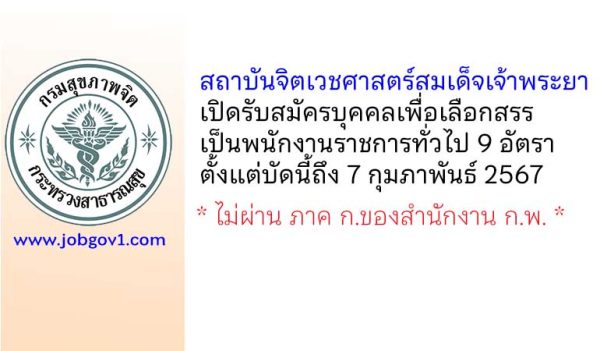 สถาบันจิตเวชศาสตร์สมเด็จเจ้าพระยา รับสมัครบุคคลเพื่อเลือกสรรเป็นพนักงานราชการทั่วไป 9 อัตรา