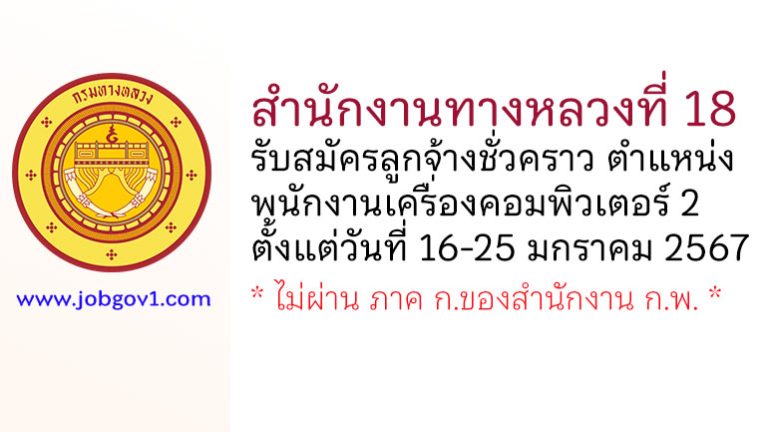 สำนักงานทางหลวงที่ 18 รับสมัครลูกจ้างชั่วคราว ตำแหน่งพนักงานเครื่องคอมพิวเตอร์ 2