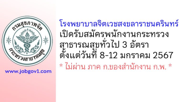 โรงพยาบาลจิตเวชสงขลาราชนครินทร์ รับสมัครพนักงานกระทรวงสาธารณสุขทั่วไป 3 อัตรา