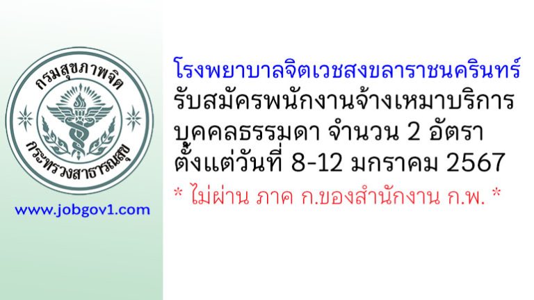 โรงพยาบาลจิตเวชสงขลาราชนครินทร์ รับสมัครพนักงานจ้างเหมาบริการบุคคลธรรมดา 2 อัตรา
