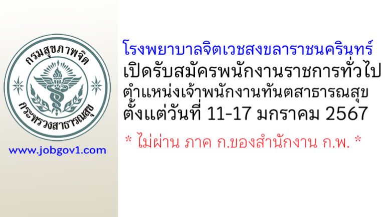 โรงพยาบาลจิตเวชสงขลาราชนครินทร์ รับสมัครพนักงานราชการทั่วไป ตำแหน่งเจ้าพนักงานทันตสาธารณสุข