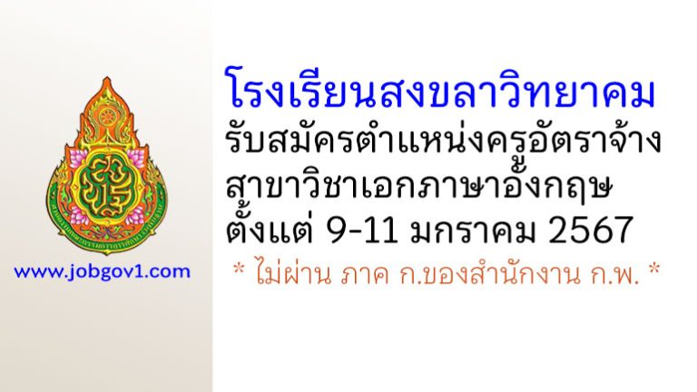 โรงเรียนสงขลาวิทยาคม รับสมัครครูอัตราจ้าง สาขาวิชาเอกภาษาอังกฤษ
