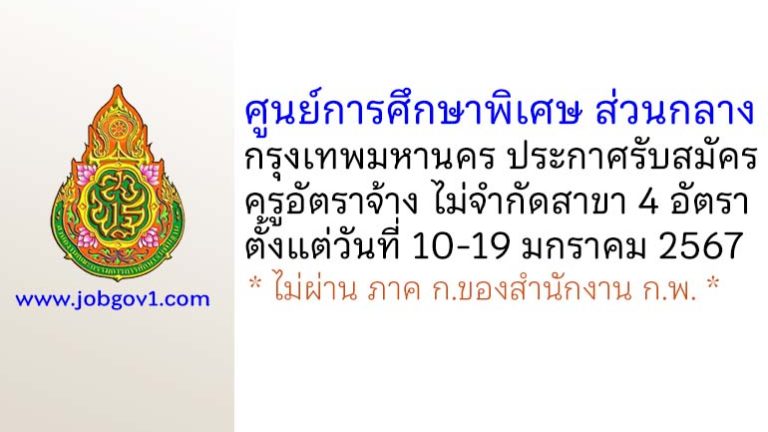 ศูนย์การศึกษาพิเศษ ส่วนกลาง กรุงเทพมหานคร รับสมัครครูอัตราจ้าง ไม่จำกัดสาขา 4 อัตรา