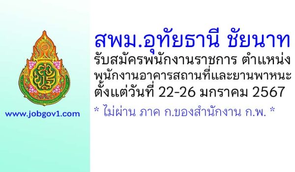 สพม.อุทัยธานี ชัยนาท รับสมัครพนักงานราชการทั่วไป ตำแหน่งพนักงานอาคารสถานที่และยานพาหนะ