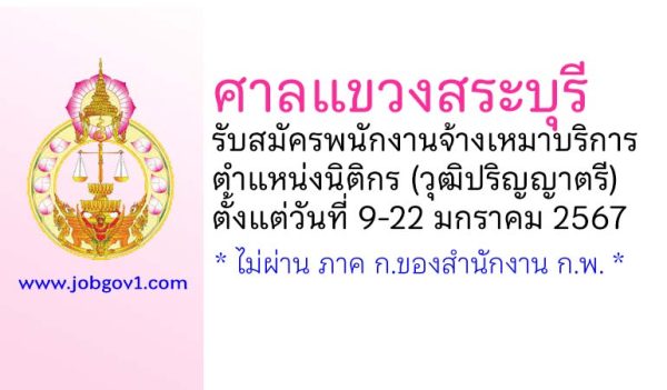 ศาลแขวงสระบุรี รับสมัครพนักงานจ้างเหมาบริการ ตำแหน่งนิติกร