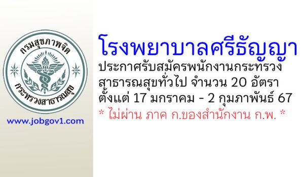โรงพยาบาลศรีธัญญา รับสมัครพนักงานกระทรวงสาธารณสุขทั่วไป 20 อัตรา
