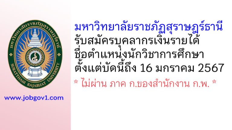 มหาวิทยาลัยราชภัฏสุราษฎร์ธานี รับสมัครบุคลากรเงินรายได้ ตำแหน่งนักวิชาการศึกษา