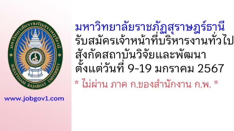 มหาวิทยาลัยราชภัฏสุราษฎร์ธานี รับสมัครเจ้าหน้าที่บริหารงานทั่วไป สังกัดสถาบันวิจัยและพัฒนา