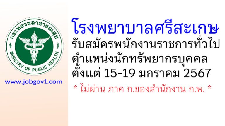 โรงพยาบาลศรีสะเกษ รับสมัครพนักงานราชการทั่วไป ตำแหน่งนักทรัพยากรบุคคล