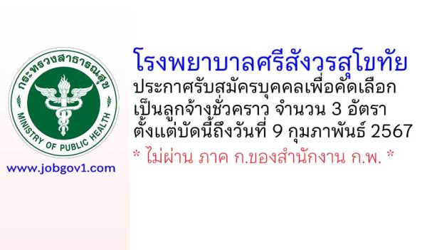 โรงพยาบาลศรีสังวรสุโขทัย รับสมัครบุคคลเพื่อคัดเลือกเป็นลูกจ้างชั่วคราว 3 อัตรา