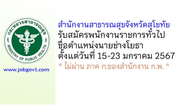 สำนักงานสาธารณสุขจังหวัดสุโขทัย รับสมัครพนักงานราชการทั่วไป ตำแหน่งนายช่างโยธา
