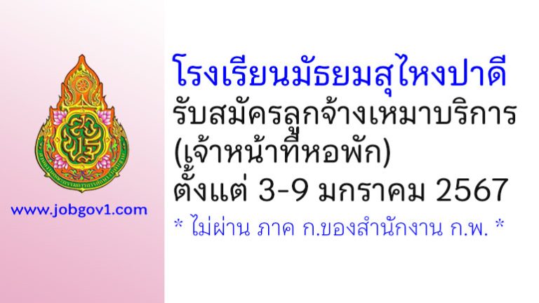 โรงเรียนมัธยมสุไหงปาดี รับสมัครลูกจ้างเหมาบริการ (เจ้าหน้าที่หอพัก)