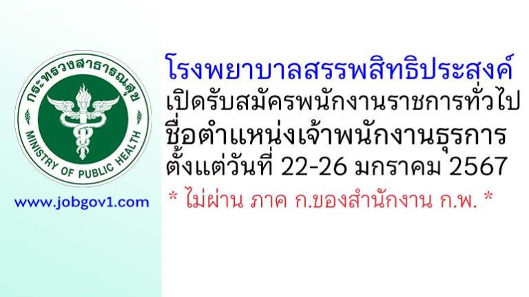 โรงพยาบาลสรรพสิทธิประสงค์ รับสมัครพนักงานราชการทั่วไป ตำแหน่งเจ้าพนักงานธุรการ